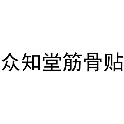 众知堂筋骨贴 - 企业商标大全 - 商标信息查询 - 爱企查