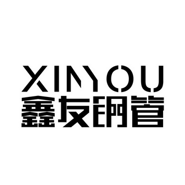  em>鑫 /em> em>友 /em> em>钢管 /em>