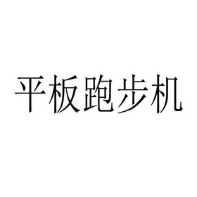 平板 跑步机商标注册申请