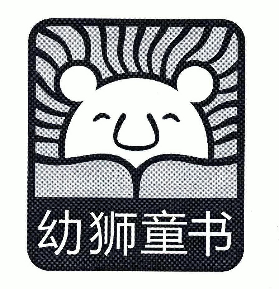  em>幼狮 /em>童书