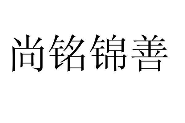 尚铭锦善