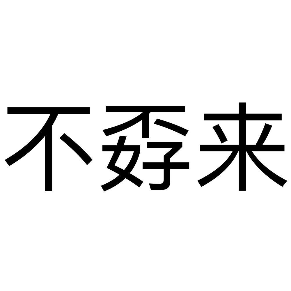 不孬来