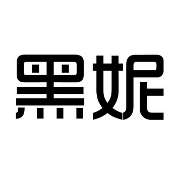 黑妮- 商标 - 爱企查