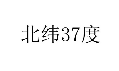 em>北纬/em em>37/em em>度/em>