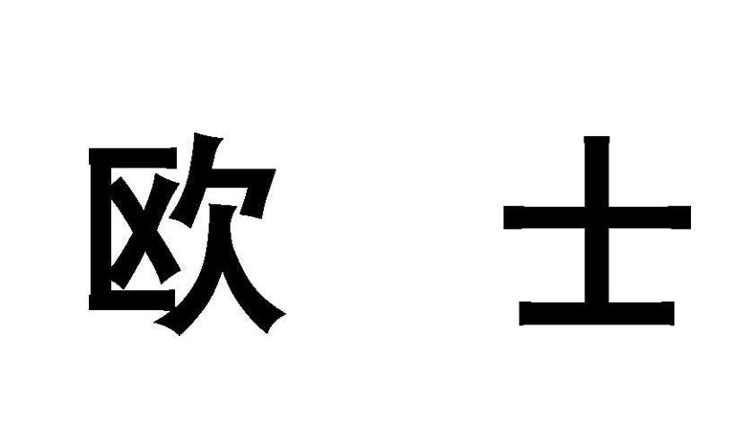 em>欧士/em>