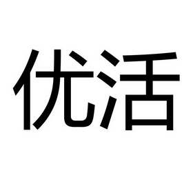 优活_企业商标大全_商标信息查询_爱企查