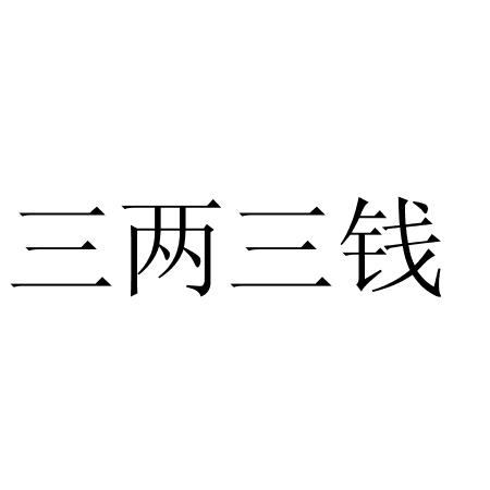 三两三钱 - 商标 - 爱企查