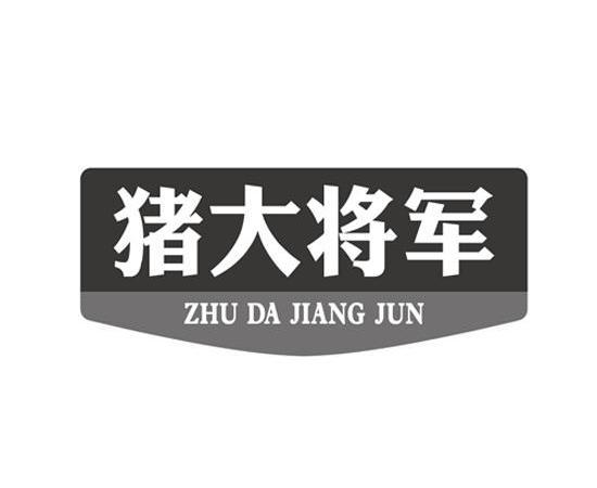  em>猪 /em>大 em>将军 /em>