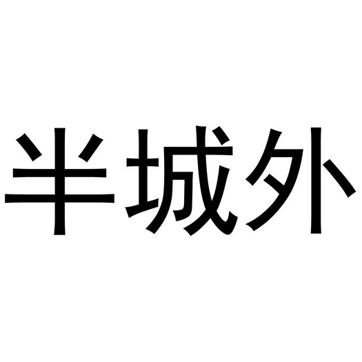 半城外商標註冊申請申請/註冊號:55945031申請日期:20