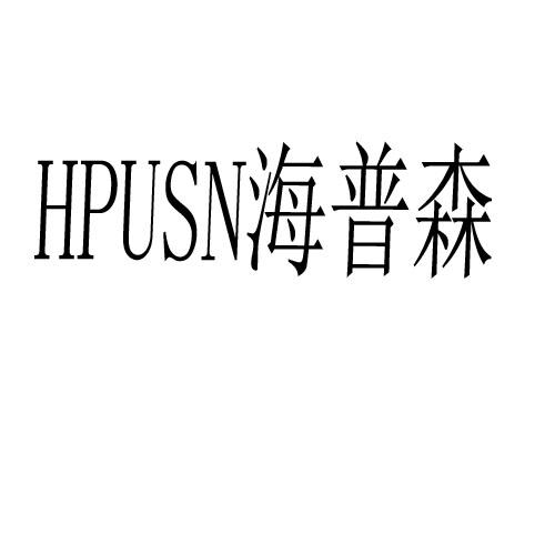 海普森 em>hpusn/em>