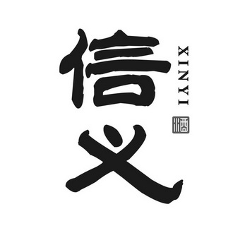  em>信义 /em>  em>酒 /em>