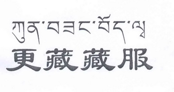  em>更 /em> em>藏 /em> em>藏 /em> em>服 /em>