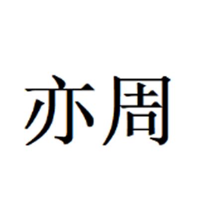  em>亦 /em> em>周 /em>
