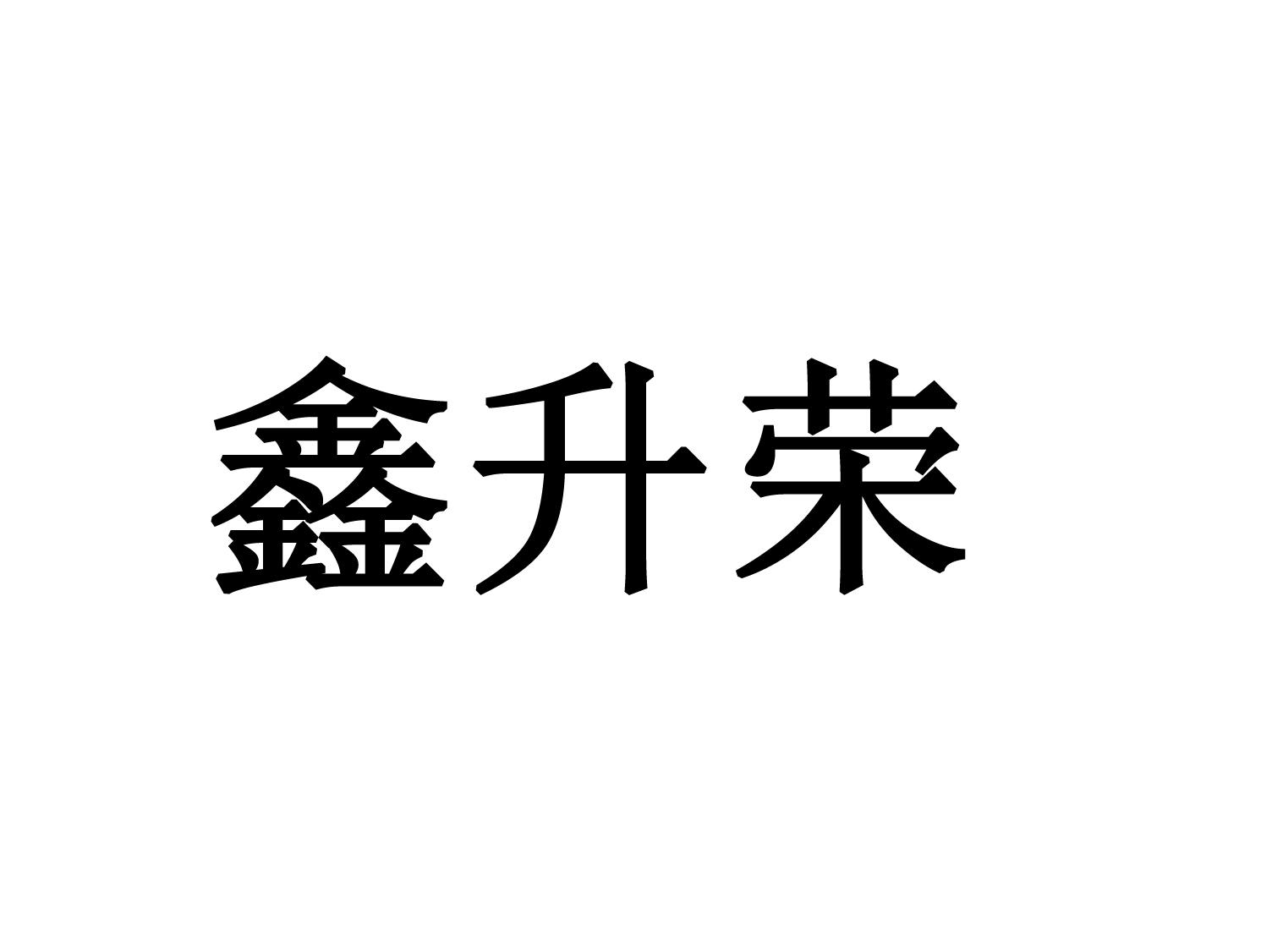 第19类-建筑材料商标申请人:漳州市升荣木业有限公司办理/代理机构