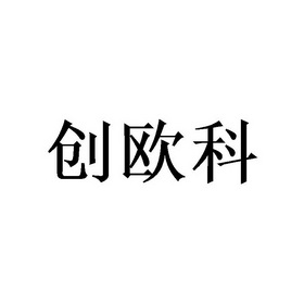 创欧科_企业商标大全_商标信息查询_爱企查