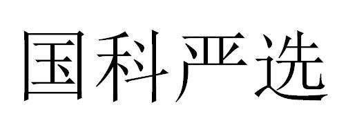 em>国/em em>科/em em>严选/em>