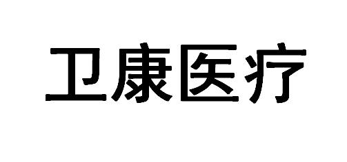 卫康医疗 - 商标 - 爱企查