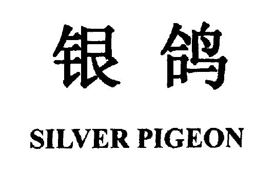  em>银鸽 /em>; em>silver /em> em>pigeon /em>