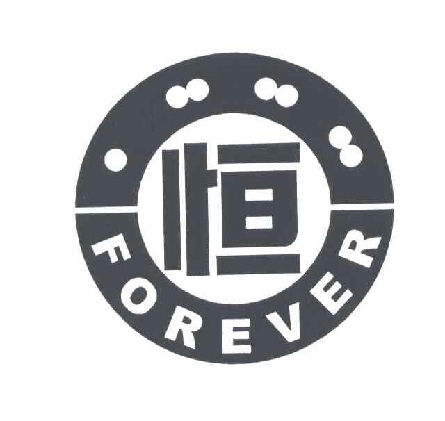 恒;forever