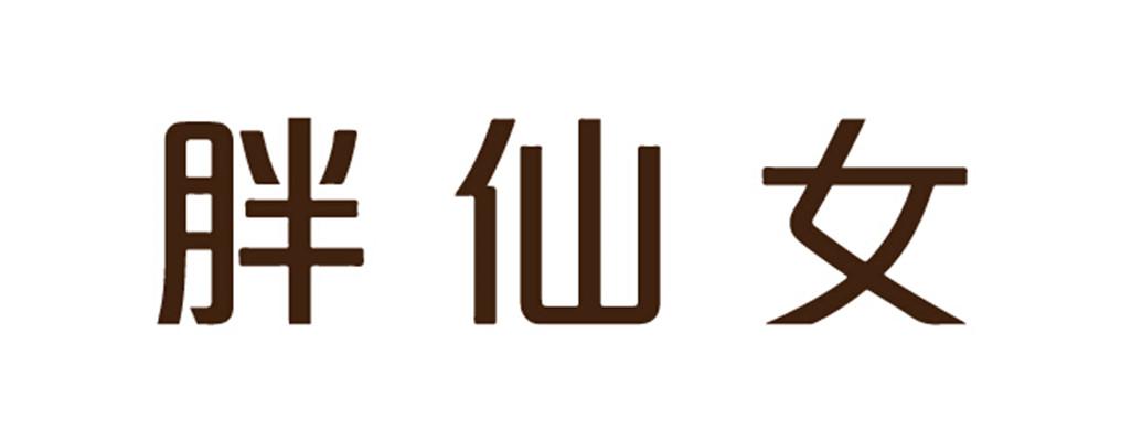胖仙妮_企业商标大全_商标信息查询_爱企查
