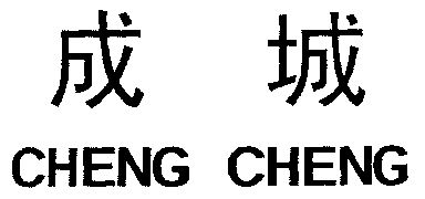  em>成 /em> em>城 /em>
