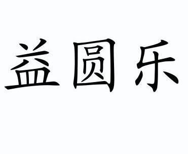 益圆乐