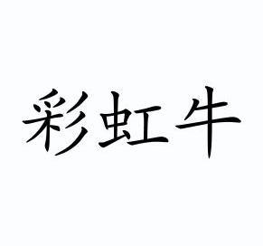 彩虹牛 - 企业商标大全 - 商标信息查询 - 爱企查