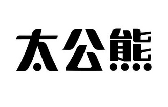 em>太公/em em>熊/em>