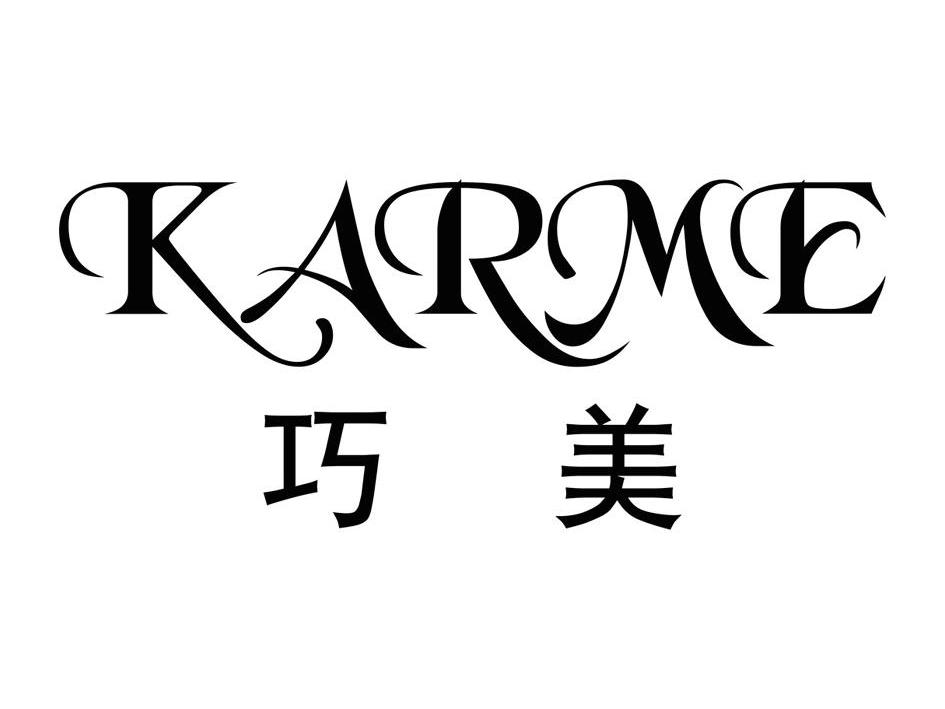 巧美 em>karme/em>