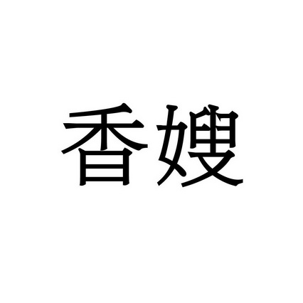 香嫂