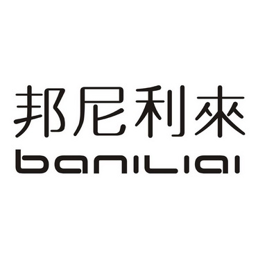 em>邦尼利来/em em>baniliai/em>