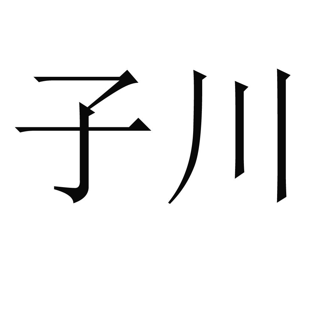  em>子川 /em>
