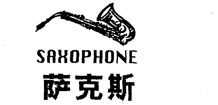 萨克斯 saxophone商标续展