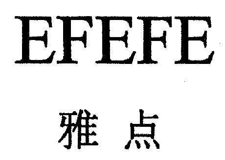 雅点efefe_企业商标大全_商标信息查询_爱企查