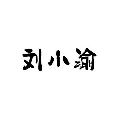 刘小月 企业商标大全 商标信息查询 爱企查