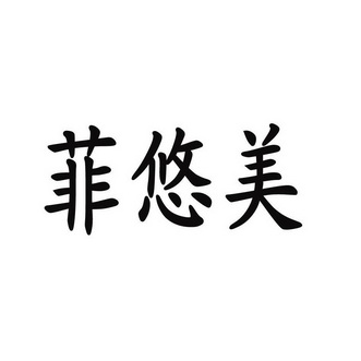 菲悠美 企业商标大全 商标信息查询 爱企查