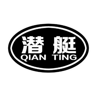 潜艇_企业商标大全_商标信息查询_爱企查