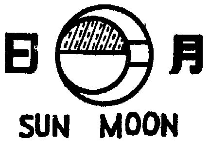 日月;sun moon - 商标 - 爱企查