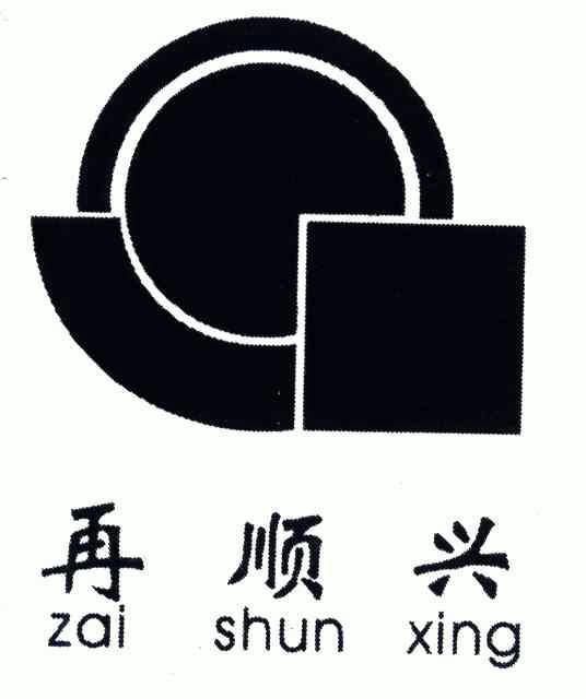 再顺兴;zai shun xing