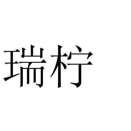  em>瑞 /em> em>柠 /em>