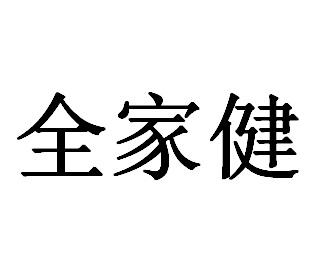  em>全家健 /em>