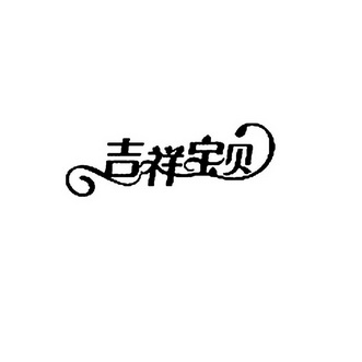  em>吉祥 /em> em>宝贝 /em>