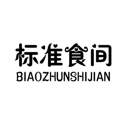  em>标准 /em> em>食 /em> em>间 /em>