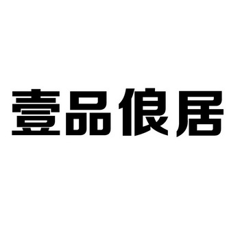 商标详情申请人:四川百兆酒店管理有限公司 办理/代理机构:四川鼎宏