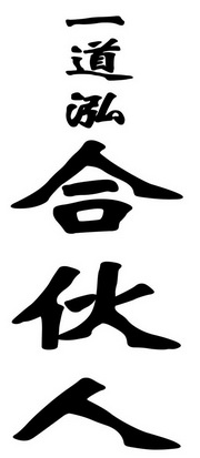  em>一道泓 /em> em>合伙人 /em>