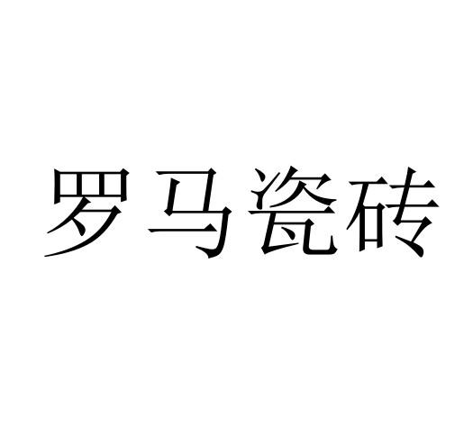 罗马瓷砖 - 商标 - 爱企查