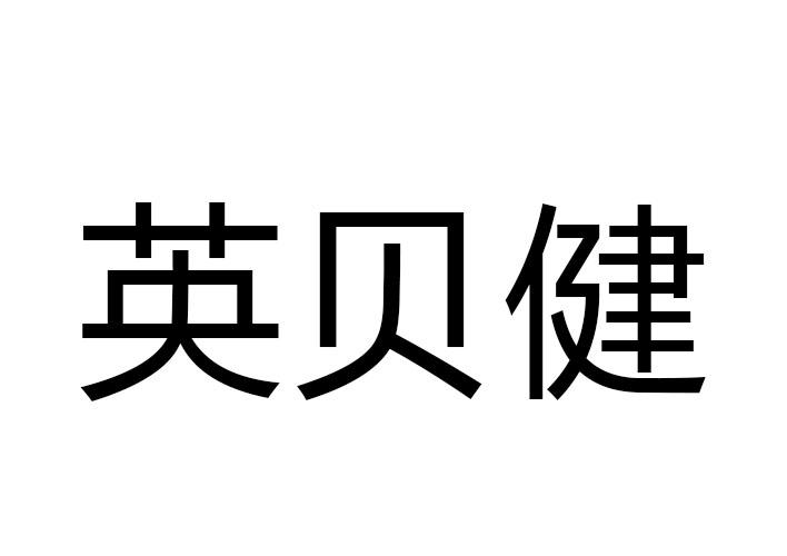 英贝健 - 企业商标大全 - 商标信息查询 - 爱企查