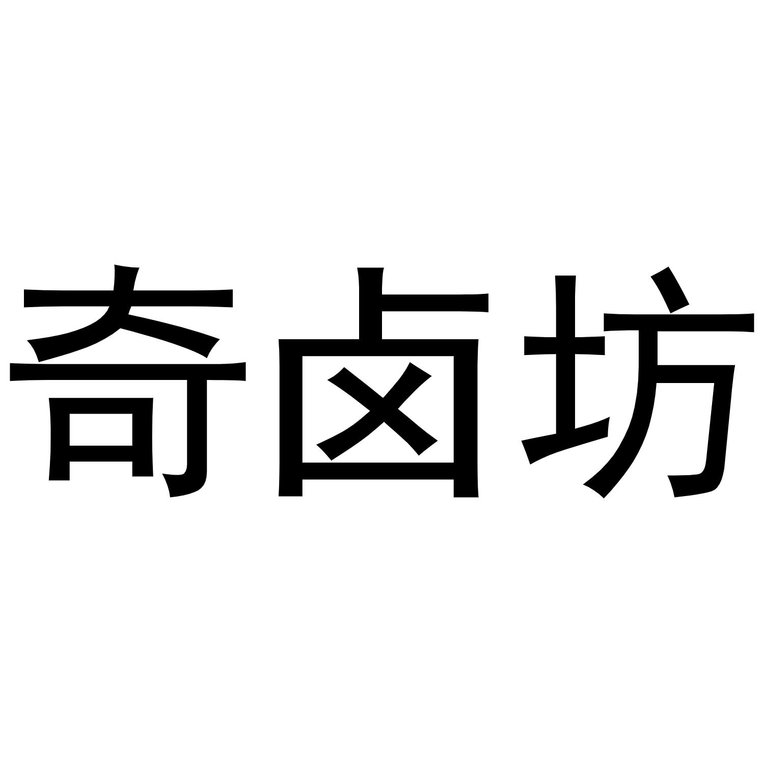 奇卤坊 企业商标大全 商标信息查询 爱企查