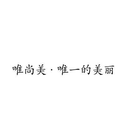 唯尚美· em>唯一 /em>的 em>美丽 /em>