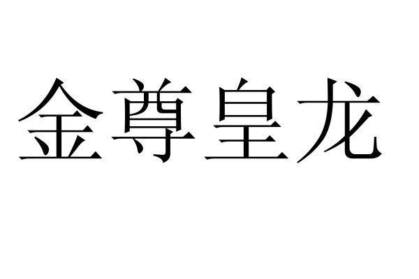  em>金尊 /em> em>皇龙 /em>